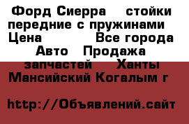 Форд Сиерра2,0 стойки передние с пружинами › Цена ­ 3 000 - Все города Авто » Продажа запчастей   . Ханты-Мансийский,Когалым г.